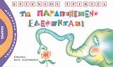 to paraponemeno elefantaki / t? pa?ap??eµ??? e?efa?t??? 9600406227 Book Cover