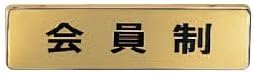 Polar Bear Nameplate, Membership Only (Horizontal) Gold NB-4-11