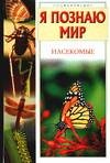 Hardcover I understand world Insects Ya poznayu mir Nasekomye [Russian] Book