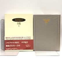 Amazon.co.jp: 澁澤龍彦全集 全22巻+別巻2冊 計24冊セット 全巻初版 