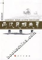 两汉民族关系思想史 7010061815 Book Cover