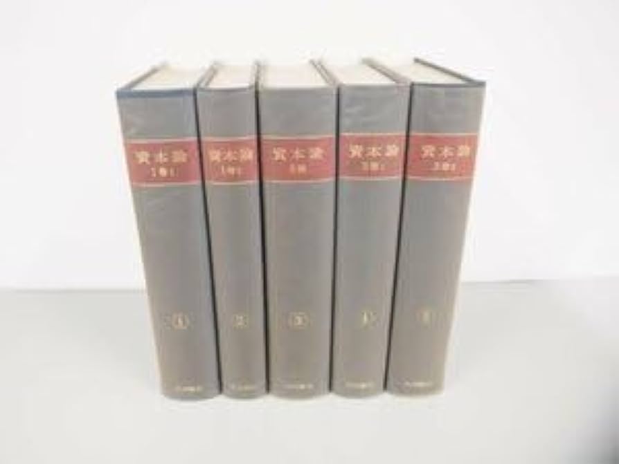 資本論　カールマルクス　全5巻セット　大月書店 資本論 5冊セット 大月書店