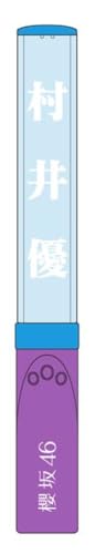 Amazon.co.jp: 櫻坂46 推しメンペンライト Ver.2 村井優 : ホーム