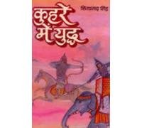 (Kuhare Mein Yuddh) 8170281474 Book Cover