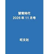 Amazon.co.jp特典付き】螢雪時代2026年4月号大学合格対策カレンダー