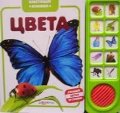Hardcover Tsveta. Knizhka-igrushka [Russian] Book