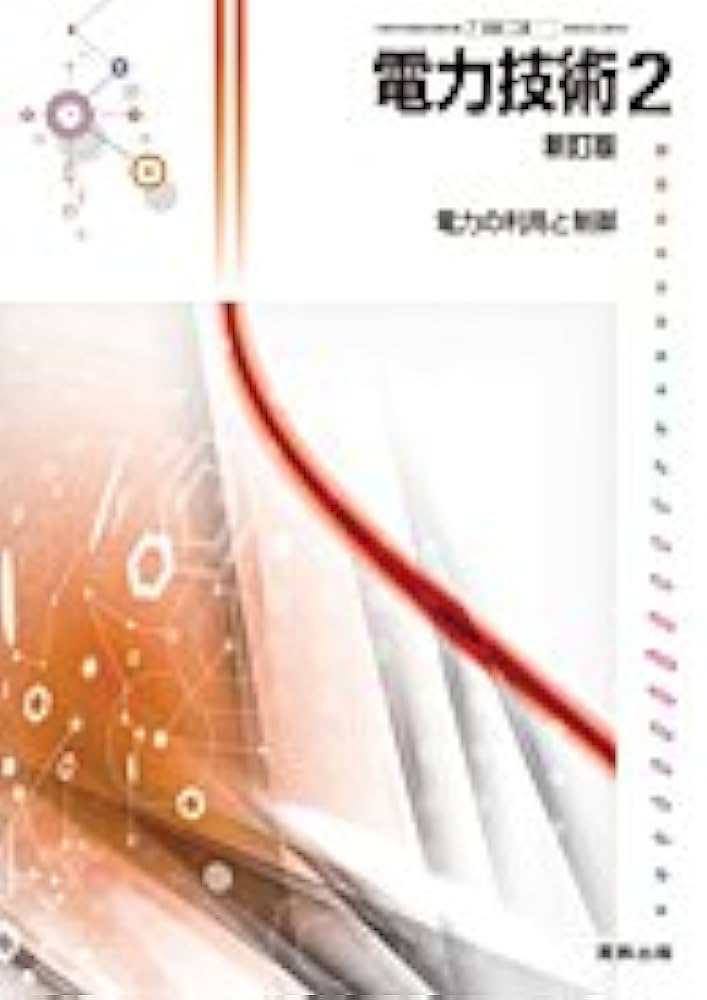 文部科学省検定済教科書 新しい電力技術2 高等学校工業科（単行本） Amazon.co.jp: 新訂版 電力技術2 [7 実教 工業 393] 高校教科書