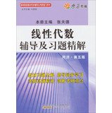 Linear Algebra counseling and exercise fine solution ( Tongji 5th edition ) ( with detailed answers to textbook exercises ) 7212066079 Book Cover