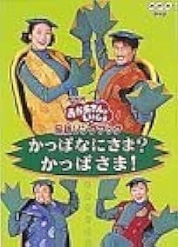 NHKおかあさんといっしょ 最新ソングブック かっぱなにさま?かっぱさま! Amazon.co.jp: NHKおかあさんといっしょ 最新ソングブック