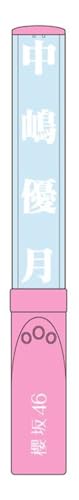 Amazon.co.jp: 櫻坂46 推しメンペンライト Ver.2 中嶋優月 : 文房具
