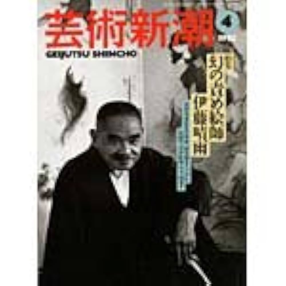 Amazon.co.jp: 芸術新潮 1995年 04月号 [特集 幻の責め絵師 伊藤