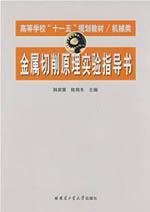 metal cutting principle experiment instructions(Chinese Edition)