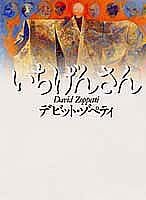 いちげんさん 4087742431 Book Cover