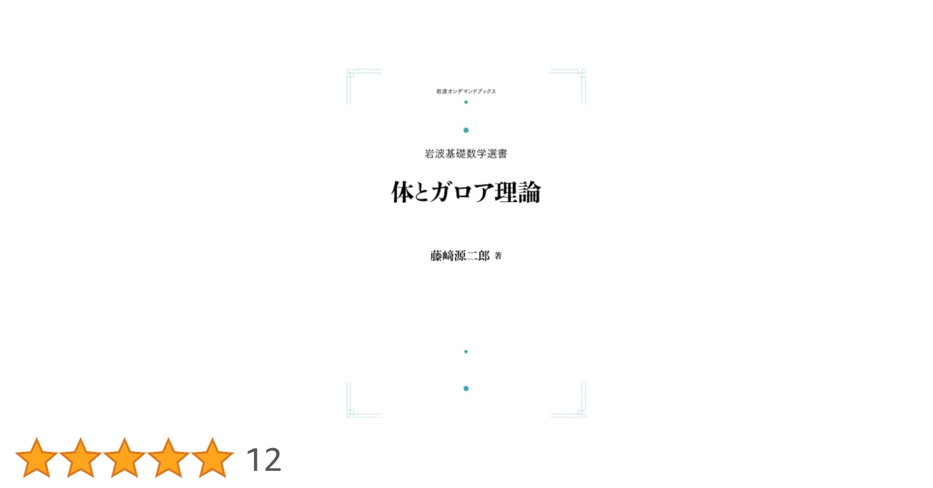 数学　体とガロア理論　藤﨑源二郎　岩波基礎数学選書 Amazon.co.jp: 岩波基礎数学選書 体とガロア理論 : 藤﨑源二郎: 本
