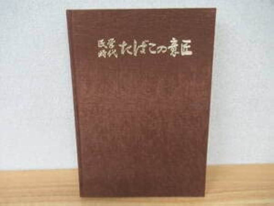 民営時代　たばこの意匠 民営時代たばこの意匠