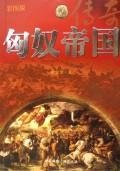匈奴帝国传奇（彩图版） 7507827380 Book Cover