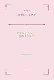 19円お得!幸せのミラクル: 幸せのミラクル (Puboo - デザインエッグ社)