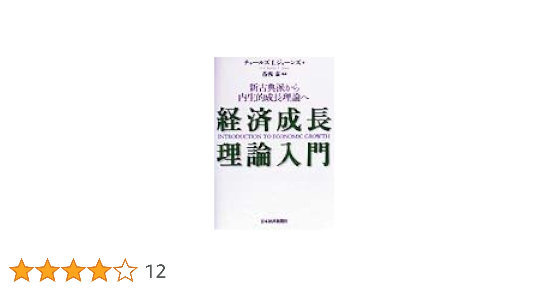 内生的経済成長論 1 2 内生的経済成長論 (1) | R.J.バロー, X.サラ イ マーティン, 大