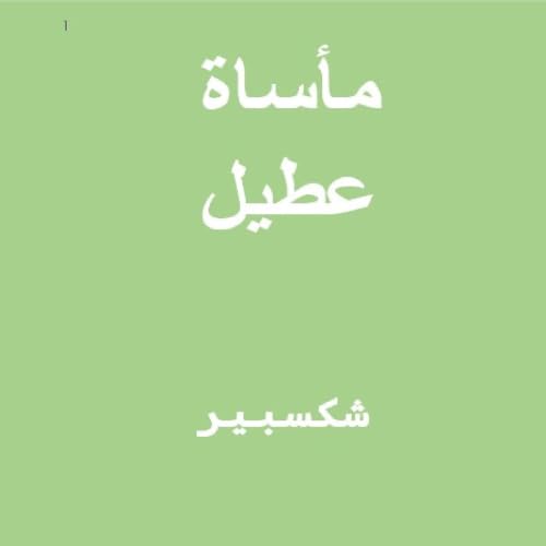 Othello (Arabic Edition) Titelbild