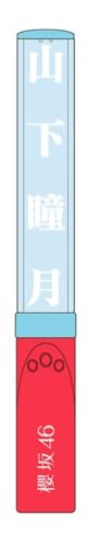 Amazon.co.jp: 櫻坂46 推しメンペンライト Ver.2 山下瞳月 : ホーム