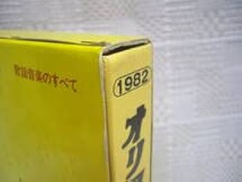 Amazon.co.jp: 激 古本 オリコン年鑑 1982年 帯付き 歌謡音楽の