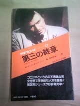 Amazon.co.jp: 野望の果て 刑事コロンボ サラ・ブックス 二見