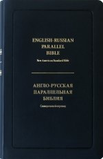 English-Russian Parallel Bible / NASB - RUS / Black Bounded Leather, Golden Edges, Thumb Indexed