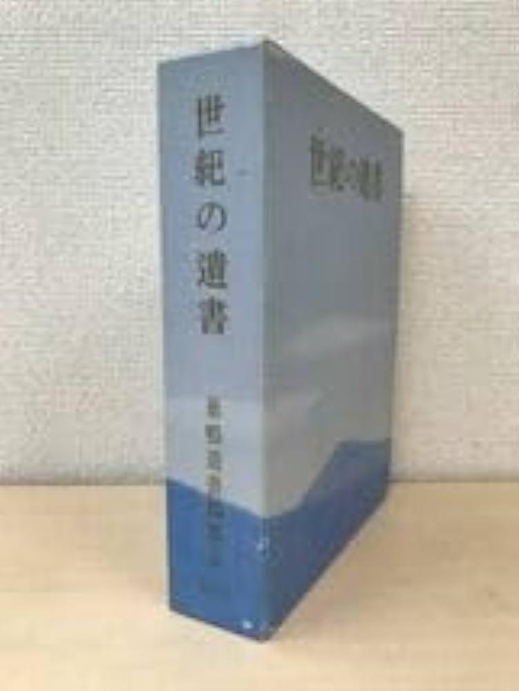 復刻 世紀の遺書 Amazon.co.jp: 復刻 世紀の遺書 巣鴨遺書編纂会／編 講談社 月報付