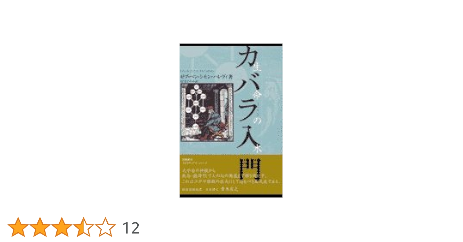 カバラの真義 カバラの真義 | M.ドーリル, 林 鉄造 |本 | 通販 | Amazon