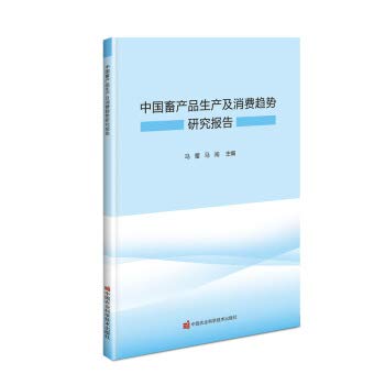 Research Report on Production and Consumption Trend of China 's Livestock Products(Chinese Edition)