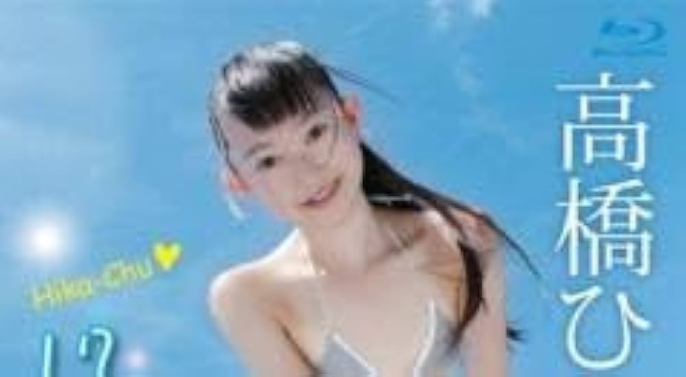 Amazon | 17歳の初恋 高橋ひかる ブルーレイ BS013 | ノー