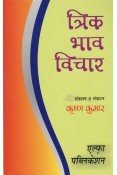 Trik Bhav Vichar [Paperback] Krishan Kumar