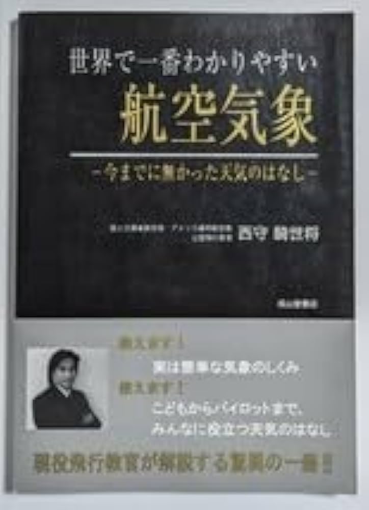 世界一わかりやすい航空気象 Amazon.co.jp: 世界で一番わかりやすい航空気象 今までに無かっ