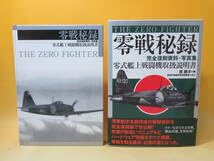 零戦秘録_零式艦上戦闘機取扱説明書（完全復刻資料・写真集） 零戦秘録: 完全復刻資料・写真集 零式艦上戦闘機取扱説明書 | 原