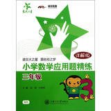 National Chiao Tung University Star Primary Mathematics Applied Problems concise : Grade 3 ( Detailed Version ) B00EDFBYLC Book Cover