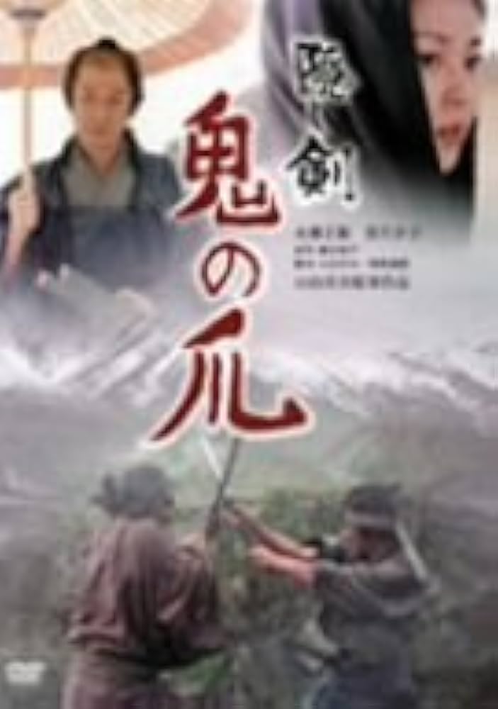 【新品未開封】隠し剣 鬼の爪('04「隠し剣 鬼の爪」製作委員会) Amazon.co.jp: 隠し剣 鬼の爪 [DVD] : 永瀬正敏, 松たか子, 吉岡