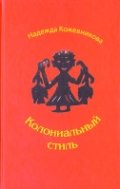 Colonial style Novels and Stories / Kolonialnyy stil Povesti i rasskazy 5778404018 Book Cover