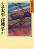 Pacific War novel (7) (Yamaoka Shohachi history library) (1987) ISBN: 4061950983 [Japanese Import] 4061950983 Book Cover