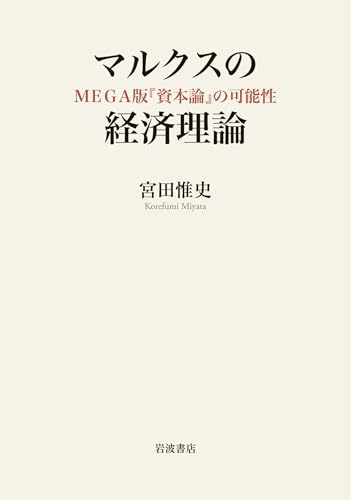 マルクスの経済理論: MEGA版『資本論』の可能性