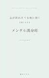 心が折れそうな夜に効く　音楽と生きる「メンタル護身術」