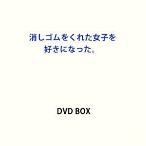 Amazon.co.jp: 消しゴムをくれた女子を好きになった。 DVD BOX 大橋和