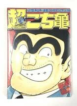 「激レアな商品！」こちら葛飾区亀有公園前派出所　連載30周年スペシャル号 特典巨大ポスター付】連載30周年スペシャル こちら葛飾区亀有