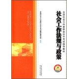 2014 social work social worker exam materials regulations and policies(Chinese Edition)
