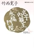 式子内親王・永福門院 (講談社文芸文庫)