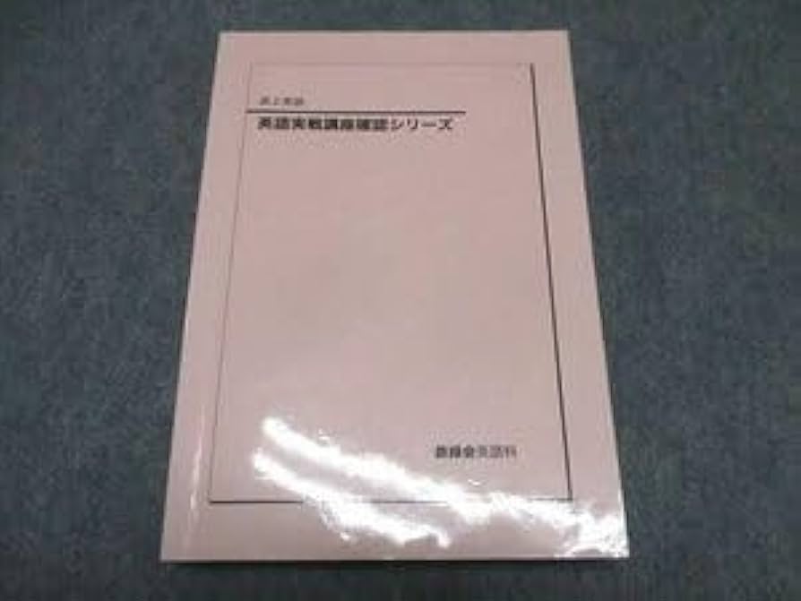 鉄緑会 英語 高2 セット 鉄緑会 高2 英語実戦講座 第1/2部/英文法問題 テキスト通年