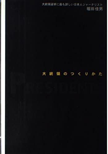 Amazon.co.jp: 堀田 佳男: 本、バイオグラフィー、最新アップデート