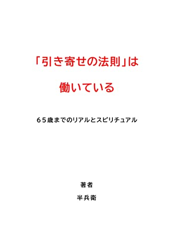 「引き寄せの法則」は働いている