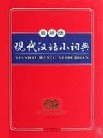 Little Dictionary of Modern Chinese (latest edition) (hardcover) 7222053999 Book Cover