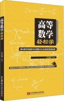 王志超 高等数学轻松学 7512417462 Book Cover