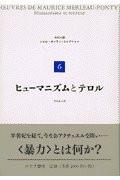 ヒューマニズムとテロル (メルロ=ポンティ・コレクション 6)